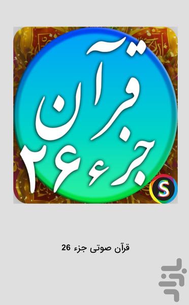قرآن صوتی جزء ۲۶ - تلاوت قرآن کریم - عکس برنامه موبایلی اندروید