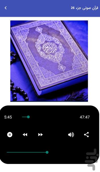 قرآن صوتی جزء ۲۶ - تلاوت قرآن کریم - عکس برنامه موبایلی اندروید