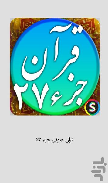قرآن صوتی جزء ۲۷ - تلاوت قرآن کریم - عکس برنامه موبایلی اندروید