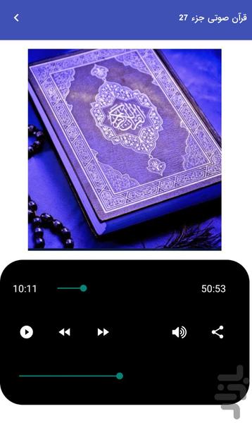 قرآن صوتی جزء ۲۷ - تلاوت قرآن کریم - عکس برنامه موبایلی اندروید