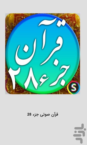 قرآن صوتی جزء ۲۸ - تلاوت جز ۲۸ - عکس برنامه موبایلی اندروید