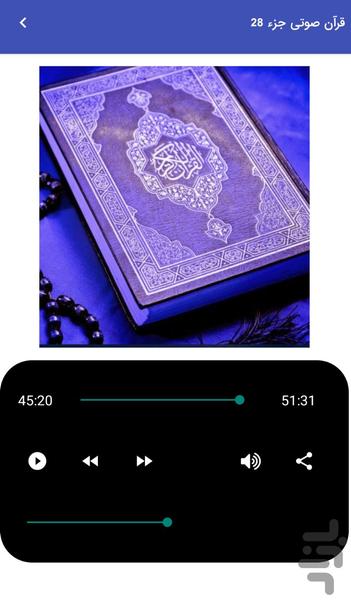 قرآن صوتی جزء ۲۸ - تلاوت جز ۲۸ - عکس برنامه موبایلی اندروید