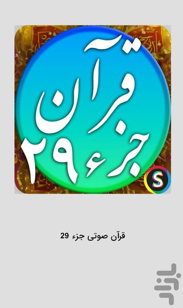 قرآن صوتی جزء ۲۹ - تلاوت کامل جزء ۲۹ - عکس برنامه موبایلی اندروید