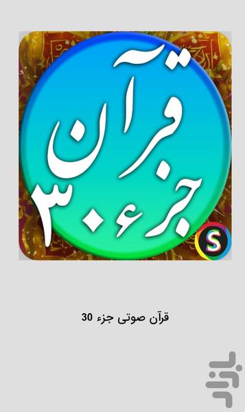 قرآن صوتی - تلاوت کامل جزء ۳۰ - عکس برنامه موبایلی اندروید