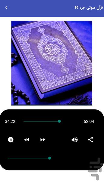 قرآن صوتی - تلاوت کامل جزء ۳۰ - عکس برنامه موبایلی اندروید