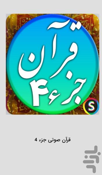 قرآن صوتی جزء ۴ - تلاوت قرآن کریم - عکس برنامه موبایلی اندروید
