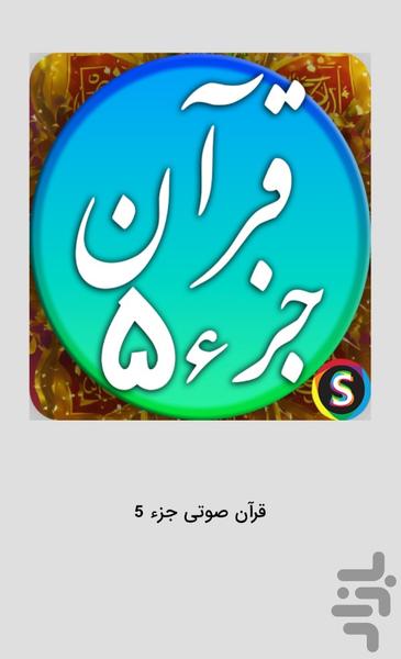 قرآن صوتی جزء ۵ - تلاوت قرآن کریم - عکس برنامه موبایلی اندروید