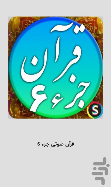 قرآن صوتی جزء ۶ - تلاوت قرآن کریم - عکس برنامه موبایلی اندروید
