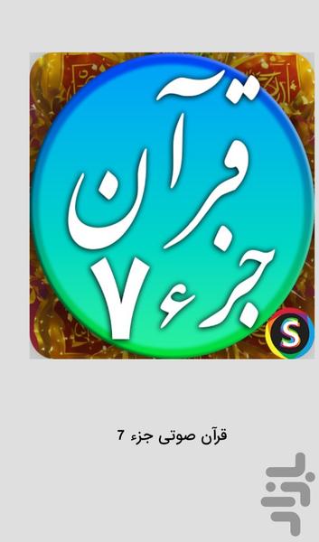 قرآن صوتی جزء ۷ - تلاوت قرآن کریم - عکس برنامه موبایلی اندروید