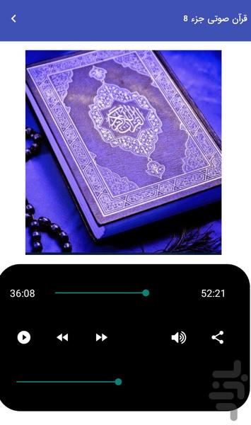 قرآن صوتی جزء ۸ - تلاوت قرآن کریم - عکس برنامه موبایلی اندروید