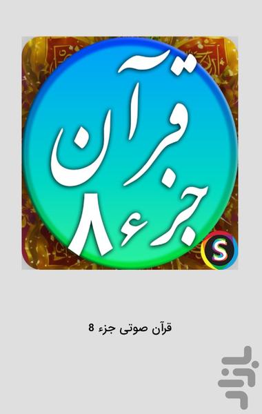 قرآن صوتی جزء ۸ - تلاوت قرآن کریم - عکس برنامه موبایلی اندروید