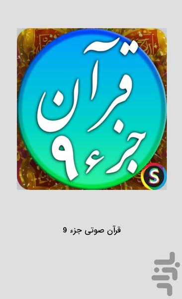 قرآن صوتی جزء ۹ - تلاوت قرآن کریم - عکس برنامه موبایلی اندروید