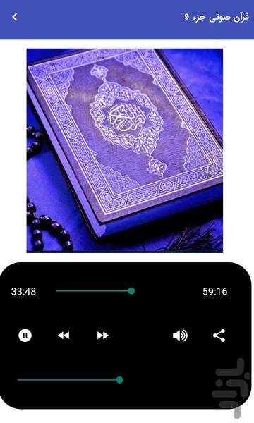 قرآن صوتی جزء ۹ - تلاوت قرآن کریم - عکس برنامه موبایلی اندروید