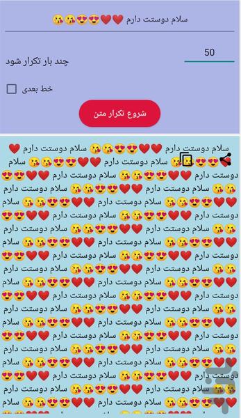 تکرار متن - ویرایش و تغییر پیام - عکس برنامه موبایلی اندروید