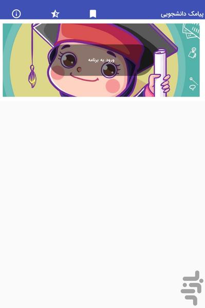 پیامک های دانشجویی و فارغ التحصیلی - عکس برنامه موبایلی اندروید