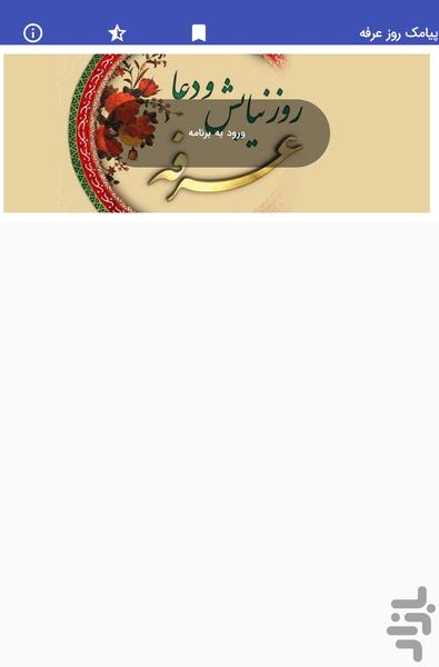پیامک های روز عرفه - عکس برنامه موبایلی اندروید
