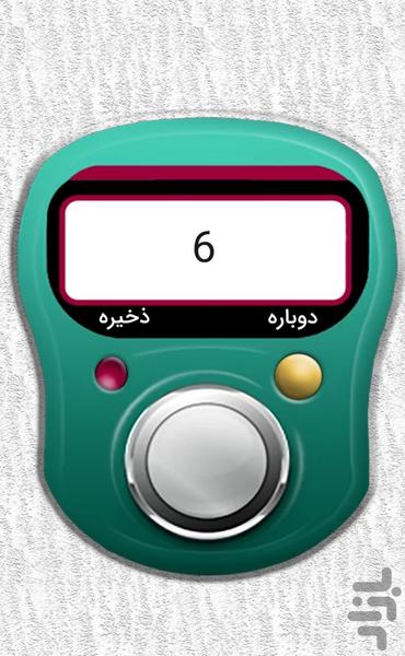 صلوات شمار - شمارش صلوات و اذکار - عکس برنامه موبایلی اندروید