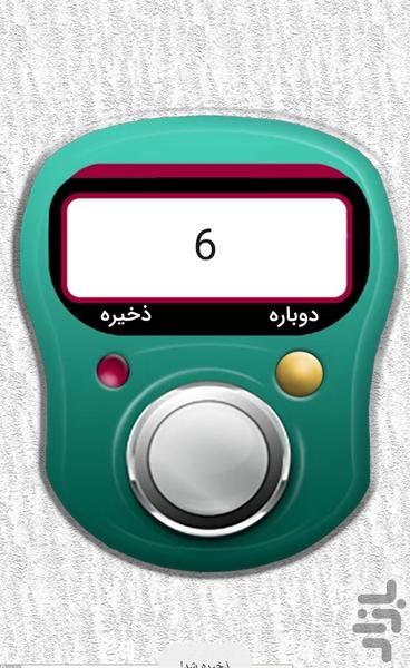 صلوات شمار - شمارش صلوات و اذکار - عکس برنامه موبایلی اندروید