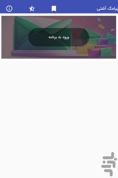 پیامک های آشتی و قهر عاشقانه - عکس برنامه موبایلی اندروید