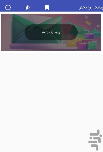 پیامک روز دختر - تبریک روز دختر - عکس برنامه موبایلی اندروید