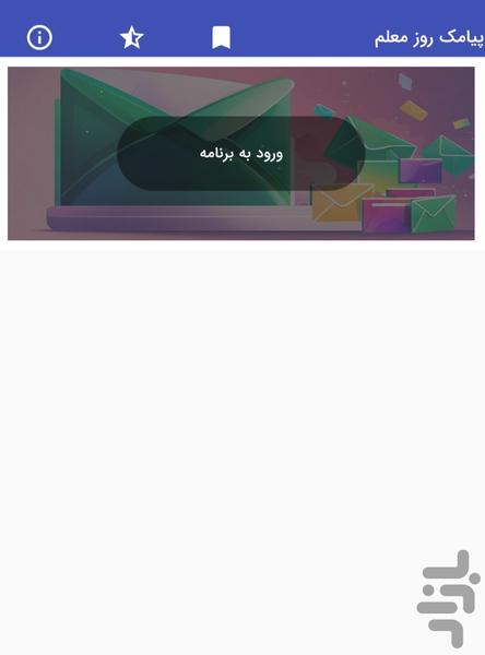 پیامک روز معلم - تبریک روز معلم - عکس برنامه موبایلی اندروید