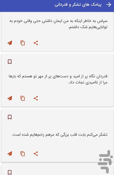 پيامک هاى تشكر و قدردانى - عکس برنامه موبایلی اندروید
