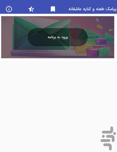 پیامک طعنه و کنایه آمیز عاشقانه - عکس برنامه موبایلی اندروید