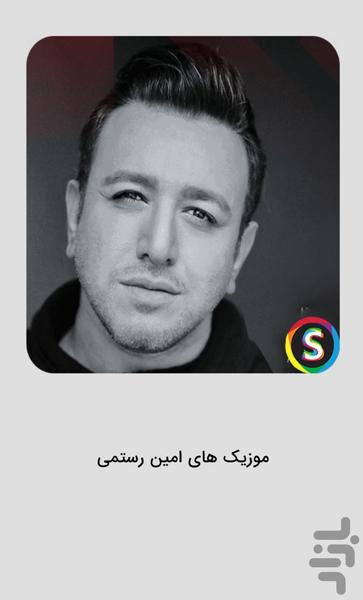 موزیک‌ های امین رستمی غیررسمی - Image screenshot of android app