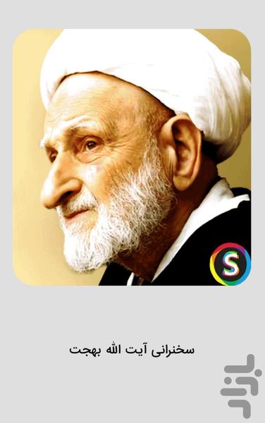 سخنرانی‌ های صوتی آیت‌الله بهجت - عکس برنامه موبایلی اندروید