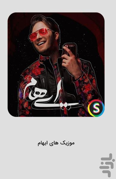 موزیک‌ های ایهام غیررسمی - Image screenshot of android app