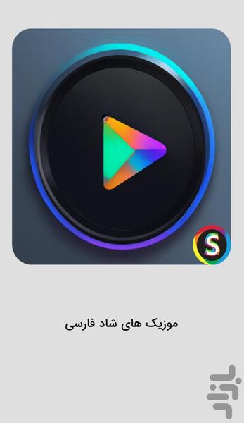 Happy Persian music - Image screenshot of android app