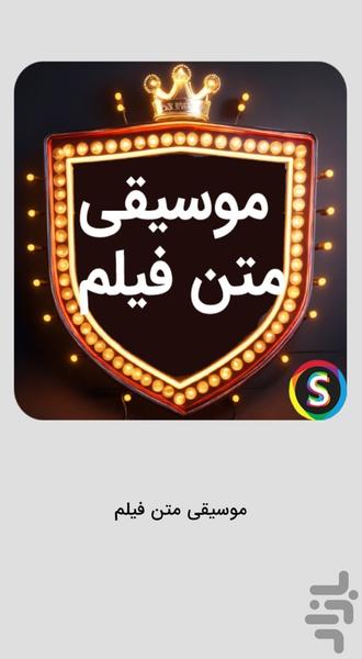 موسیقی متن فیلم‌های معروف - Image screenshot of android app
