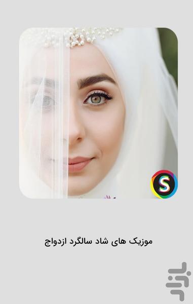 موزیک هاى شاد سالگرد ازدواج - عکس برنامه موبایلی اندروید