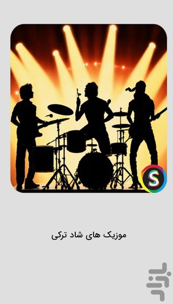 موزیک‌ های شاد ترکی - آهنگ شاد - عکس برنامه موبایلی اندروید