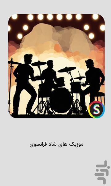موزیک‌ های شاد فرانسوی - آهنگ شاد - عکس برنامه موبایلی اندروید