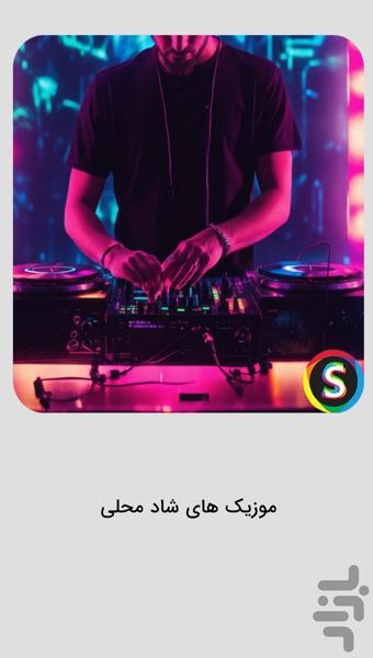 موزیک‌ های شاد محلی برای رقص - عکس برنامه موبایلی اندروید