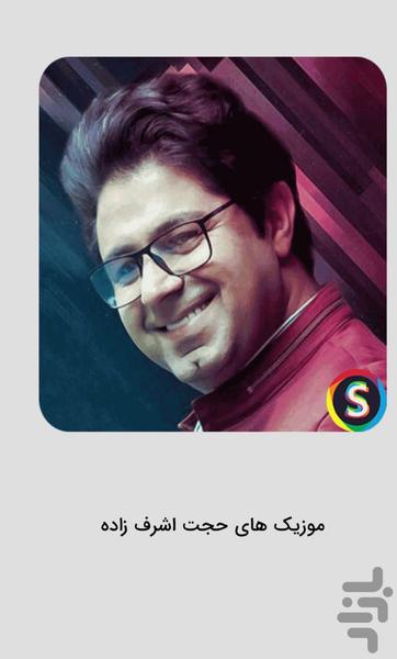 موزیک های حجت اشرف‌ زاده غیررسمی - Image screenshot of android app