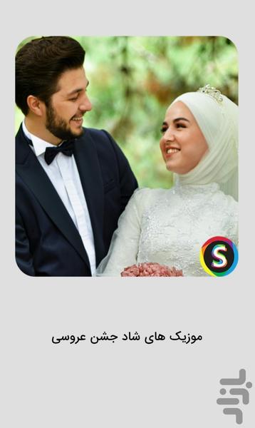 موزیک‌ های شاد جشن عروسی - عکس برنامه موبایلی اندروید