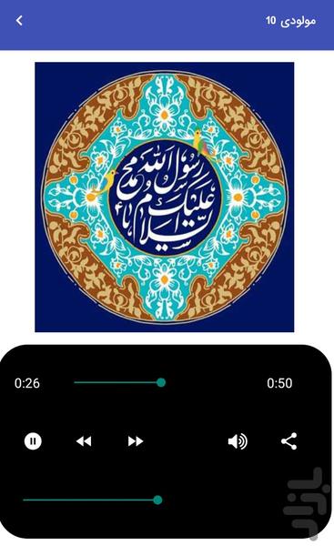 مولودی‌ میلاد پیامبر و امام صادق - عکس برنامه موبایلی اندروید