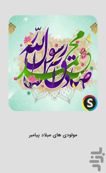 مولودی‌ میلاد پیامبر و امام صادق - عکس برنامه موبایلی اندروید