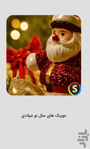 موزیک‌ های سال نو میلادی - عکس برنامه موبایلی اندروید