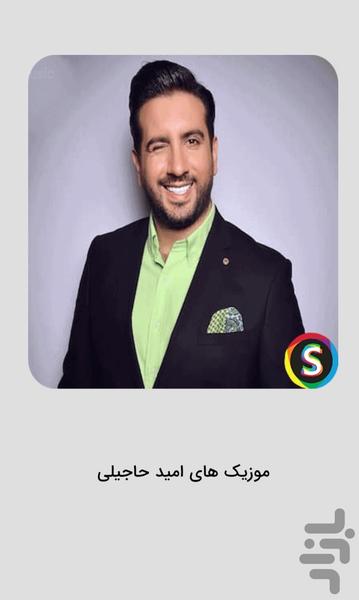 آهنگ‌ های امید حاجیلی غیررسمی - Image screenshot of android app