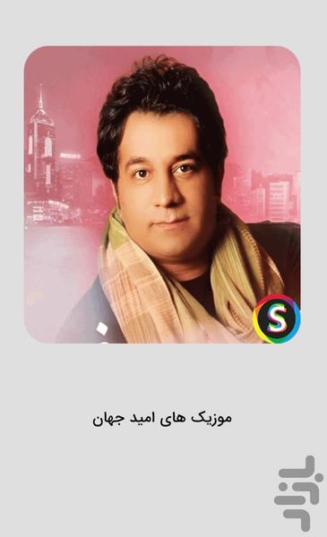 Unofficial Omid Jahan songs - Image screenshot of android app