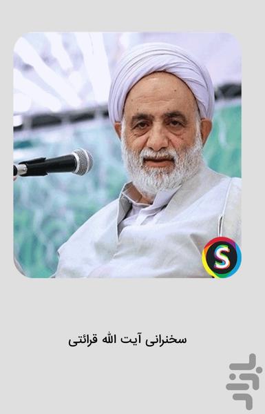 سخنرانی‌ های آیت‌الله قرائتی - عکس برنامه موبایلی اندروید