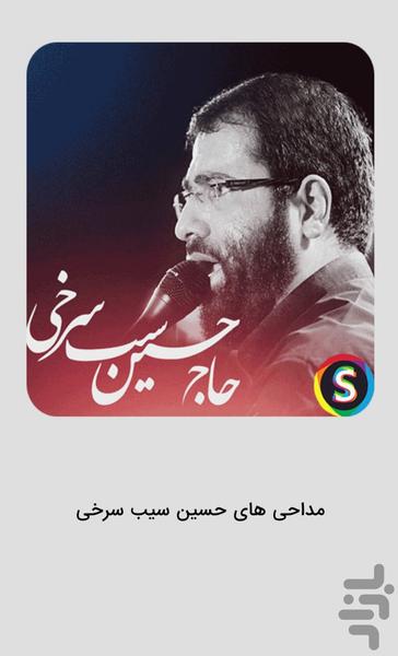 مداحی‌ های سیب سرخی - عکس برنامه موبایلی اندروید