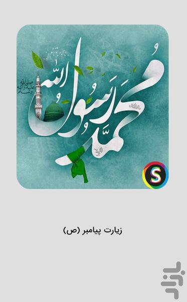 Visitation of the Prophet (PBUH) Aud - عکس برنامه موبایلی اندروید