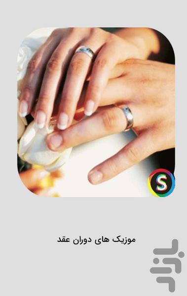 آهنگ های شاد دوران عقد و عروسی - Image screenshot of android app