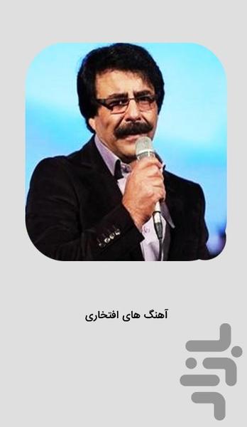 آهنگ های علیرضا افتخاری غیررسمی - عکس برنامه موبایلی اندروید