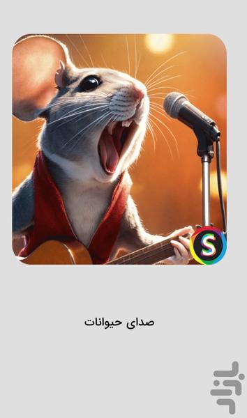 صدای حیوانات برای بچه‌ ها - Image screenshot of android app