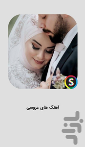 آهنگ های شاد عروسی - عکس برنامه موبایلی اندروید